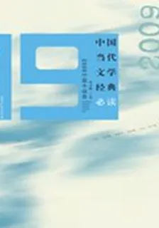 2009中篇小說卷(中國當代文學經典必讀) 封面