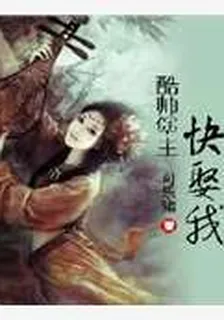 酷帥堡主快娶我 封面