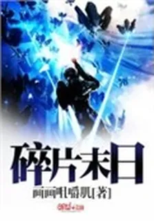 碎片末日 封面