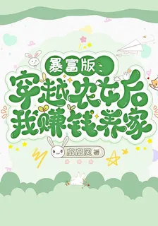 暴富版：穿越農女後我賺錢養家 封面