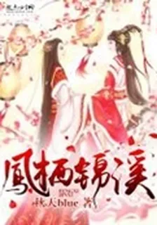 鳳棲錦溪 封面