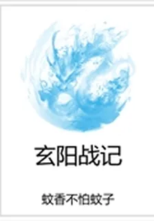 玄陽戰記 封面