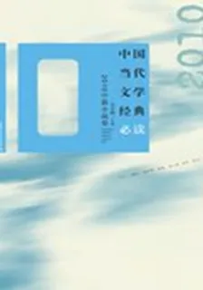 2010中篇小說卷(中國當代文學經典必讀) 封面