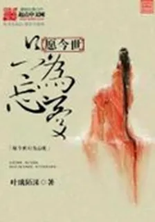 願今世只爲忘憂 封面