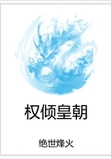 權傾皇朝 封面