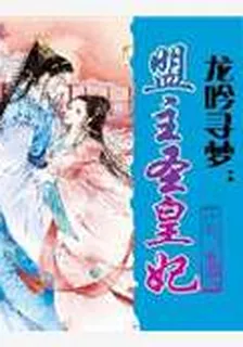 龍吟尋夢：盟主聖皇妃 封面