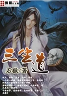 三生道 封面