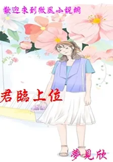 君臨上位 封面