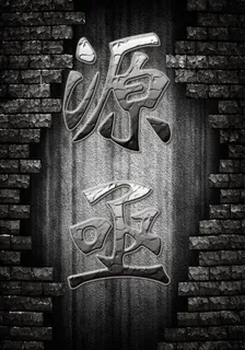 源亟 封面