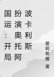 國運：開局扮演奧托阿波卡利斯 封面
