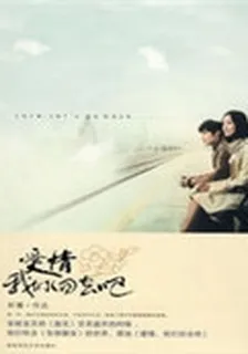 愛情，我們回去吧 封面