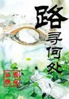 路尋何處 封面