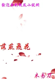 落燕飛花 封面