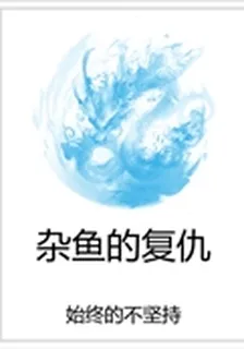 雜魚的復仇 封面