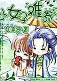 小女子難養也 封面