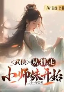 武俠：從抓走小師妹開始 封面