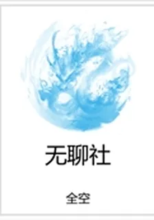 無聊社 封面