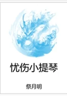 憂傷小提琴 封面