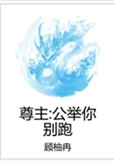 尊主：公舉你別跑 封面