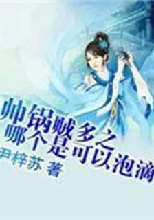 帥鍋賊多之哪個是可以泡滴 封面