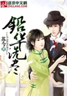 鉛華洗盡 封面
