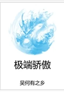 極端驕傲 封面
