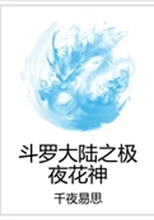 斗羅大陸之極夜花神 封面