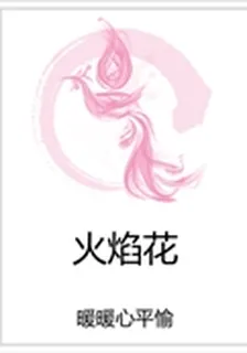 火焰花 封面