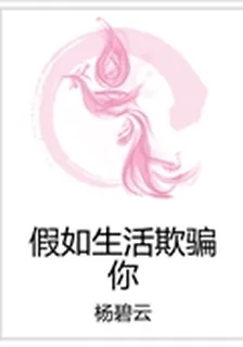 假如生活欺騙你 封面