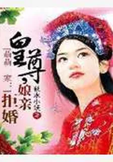 萌萌一家：皇尊，孃親拒婚 封面