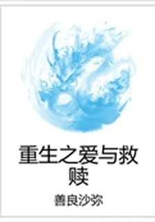 重生之愛與救贖 封面