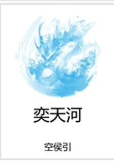 奕天河 封面