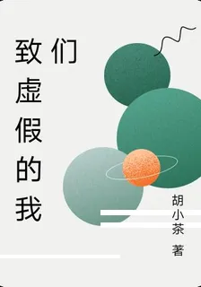 致虛假的我們 封面