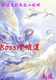 Boss借個運 封面