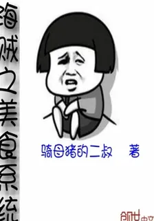 海賊之美食系統 封面