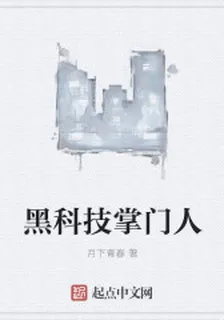 黑科技掌門人 封面