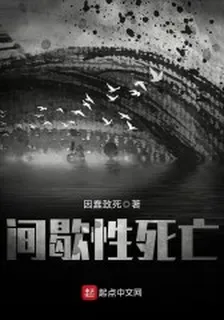 間歇性死亡 封面