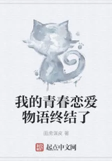 我的青春戀愛物語終結了 封面