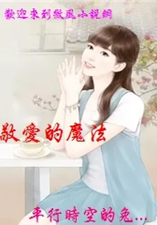 敬愛的魔法 封面