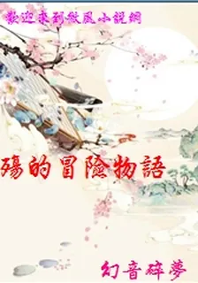 殤的冒險物語 封面