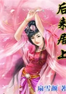後來居上 封面