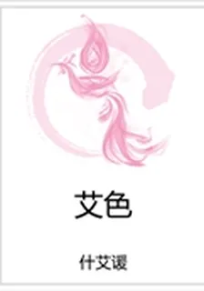艾色 封面