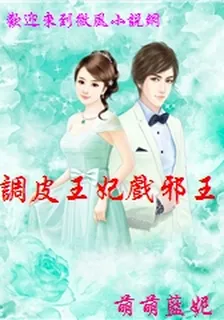 調皮王妃戲邪王 封面