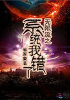 無限流之系統我錯了 封面
