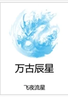 萬古辰星 封面