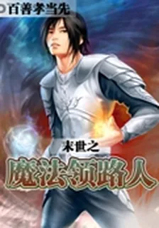 末世之魔法領路人 封面