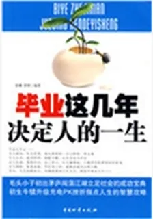 畢業這幾年決定人的一生 封面
