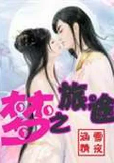 夢之旅途 封面