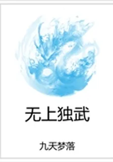 無上獨武 封面
