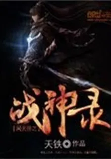 問天傳之戰神錄 封面